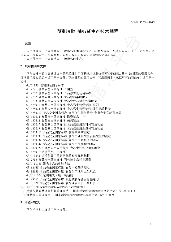 T/XJY 2203-2023 标准预览