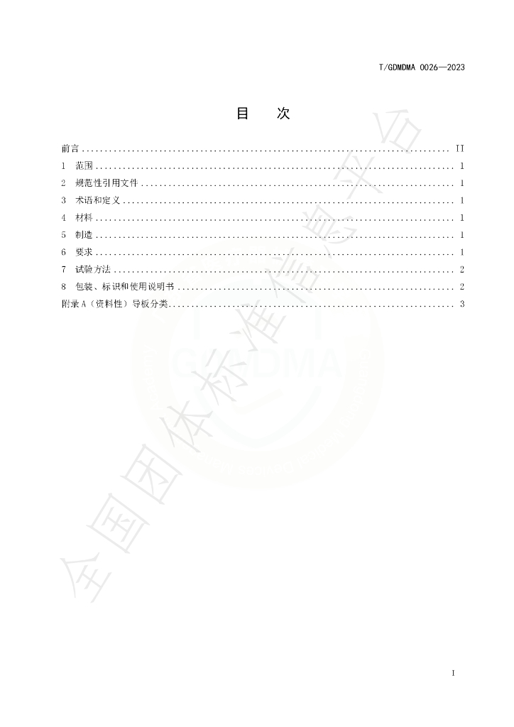 T/GDMDMA 0026-2023 标准预览