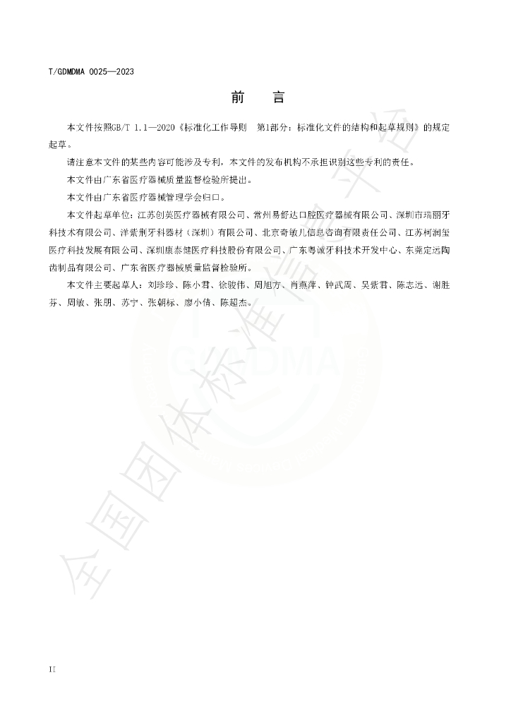 T/GDMDMA 0025-2023 标准预览