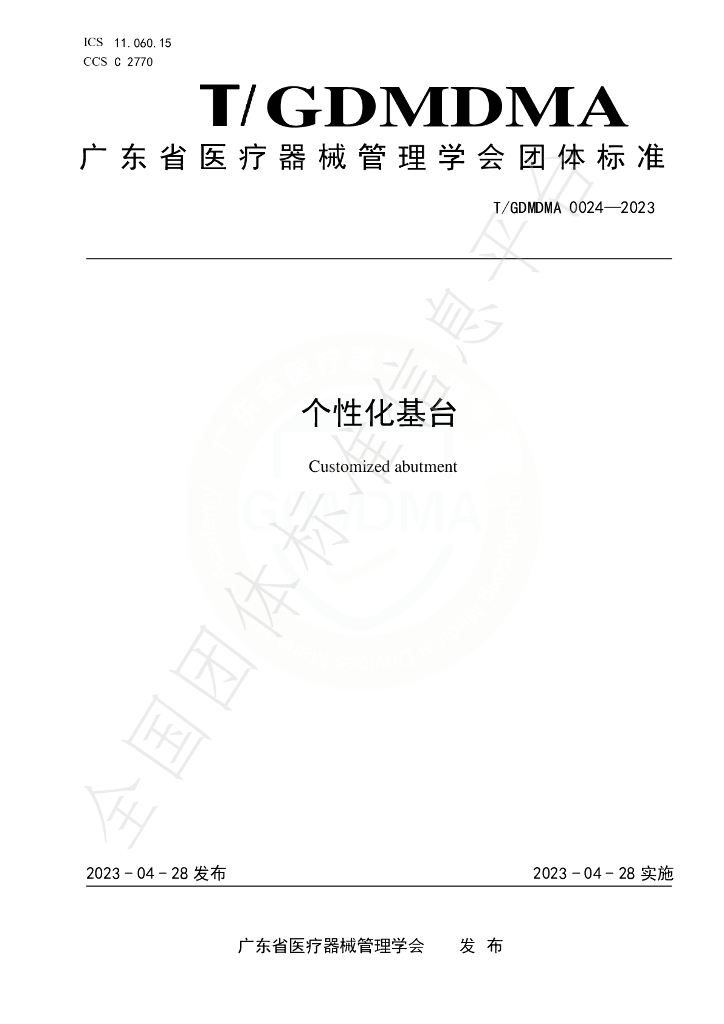 T/GDMDMA 0024-2023 标准预览