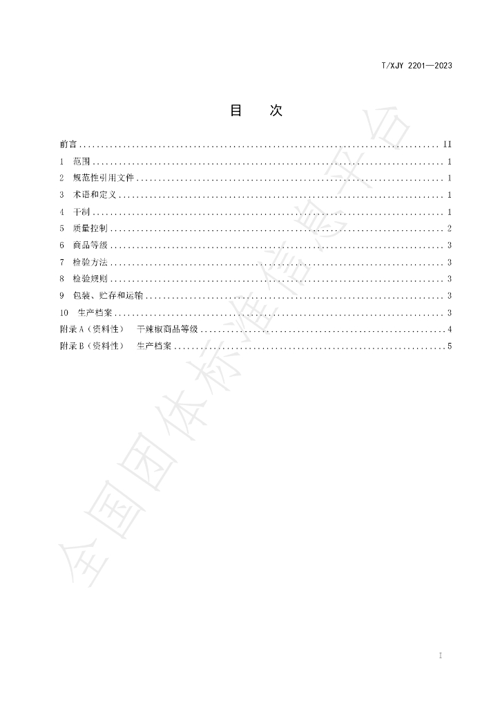 T/XJY 2201-2023 标准预览