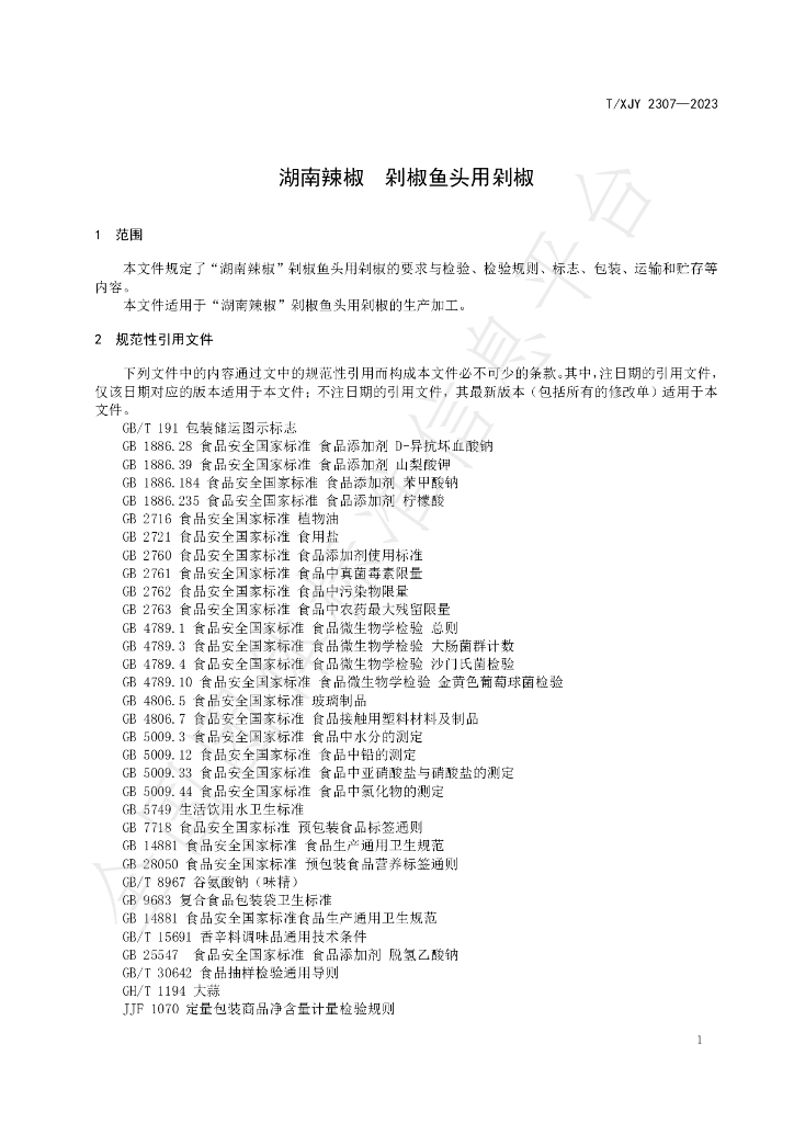 T/XJY 2307-2023 标准预览