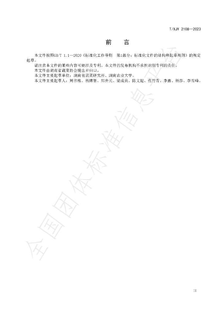 T/XJY 2108-2023 标准预览