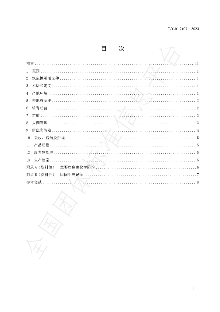 T/XJY 2107-2023 标准预览