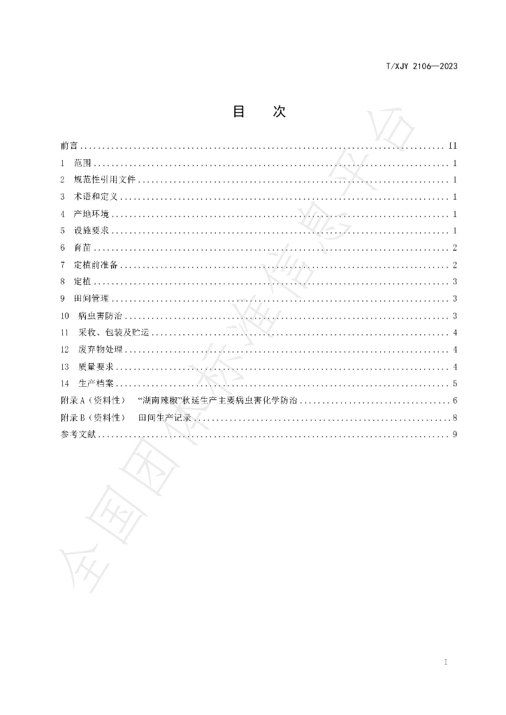 T/XJY 2106-2023 标准预览