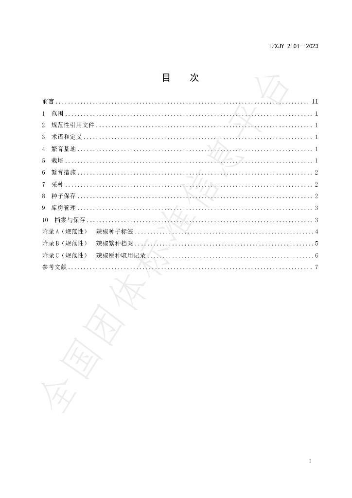 T/XJY 2101-2023 标准预览