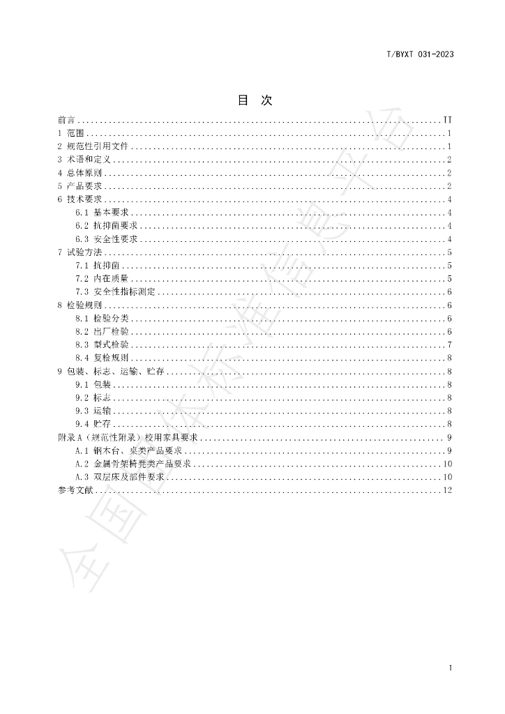 T/BYXT 031-2023 标准预览