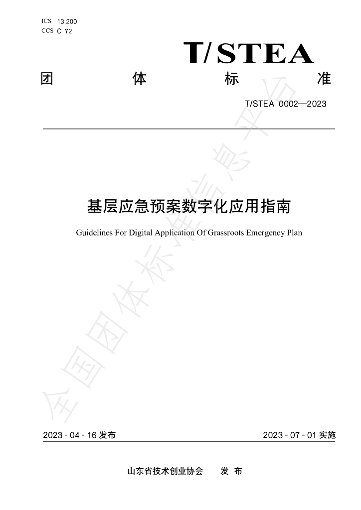 T/STEA 0002-2023 标准预览