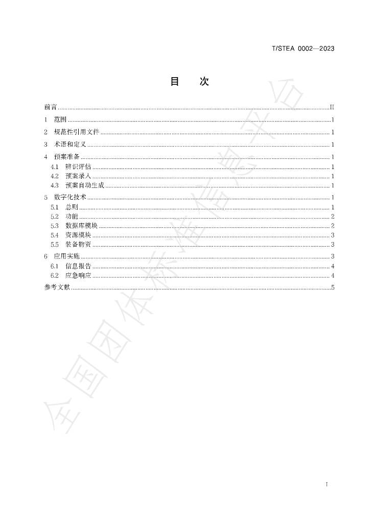 T/STEA 0002-2023 标准预览