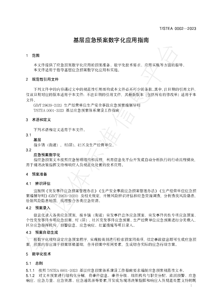 T/STEA 0002-2023 标准预览