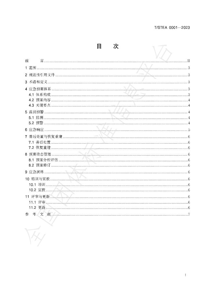 T/STEA 0001-2023 标准预览