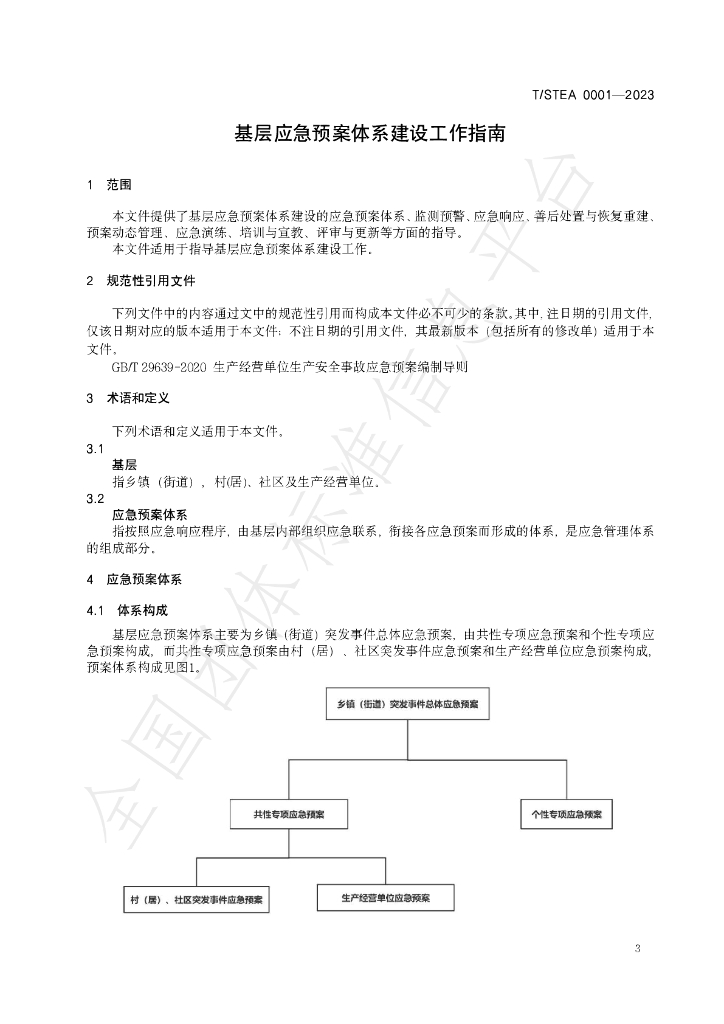 T/STEA 0001-2023 标准预览