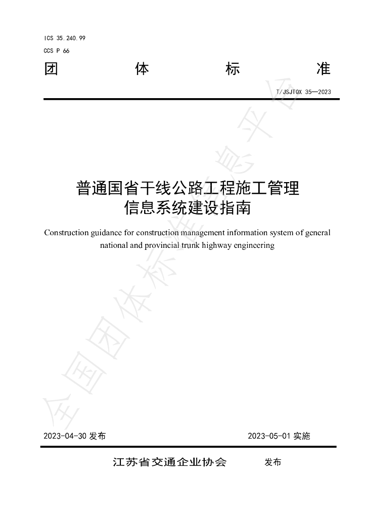 T/JSJTQX 35-2023 标准预览