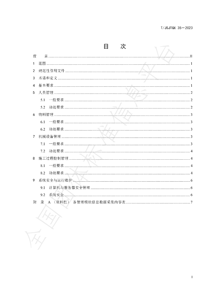 T/JSJTQX 35-2023 标准预览