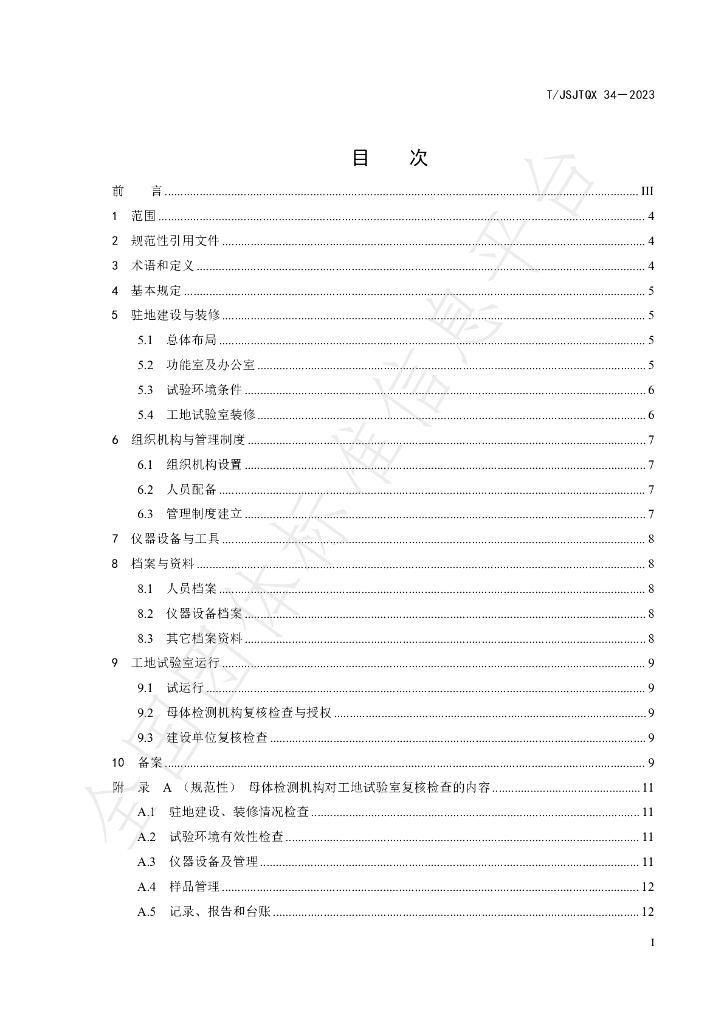 T/JSJTQX 34-2023 标准预览