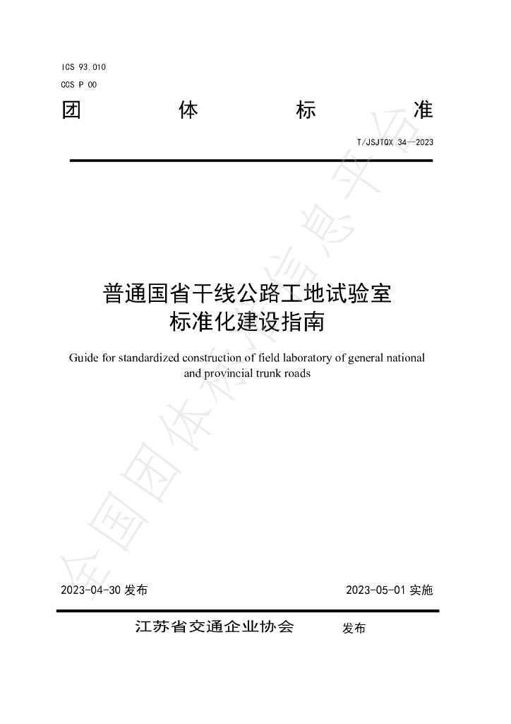 T/JSJTQX 34-2023 标准预览