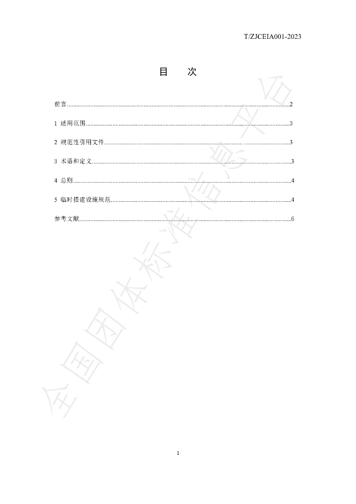 T/ZJCEIA 001-2023 标准预览