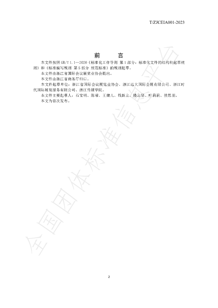 T/ZJCEIA 001-2023 标准预览