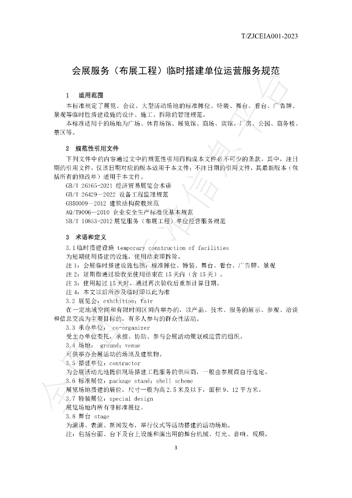 T/ZJCEIA 001-2023 标准预览