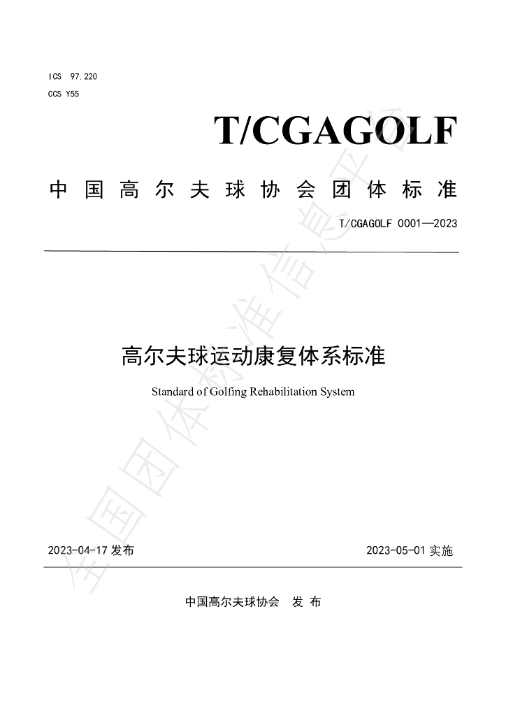 T/CGAGOLF 0001-2023 标准预览