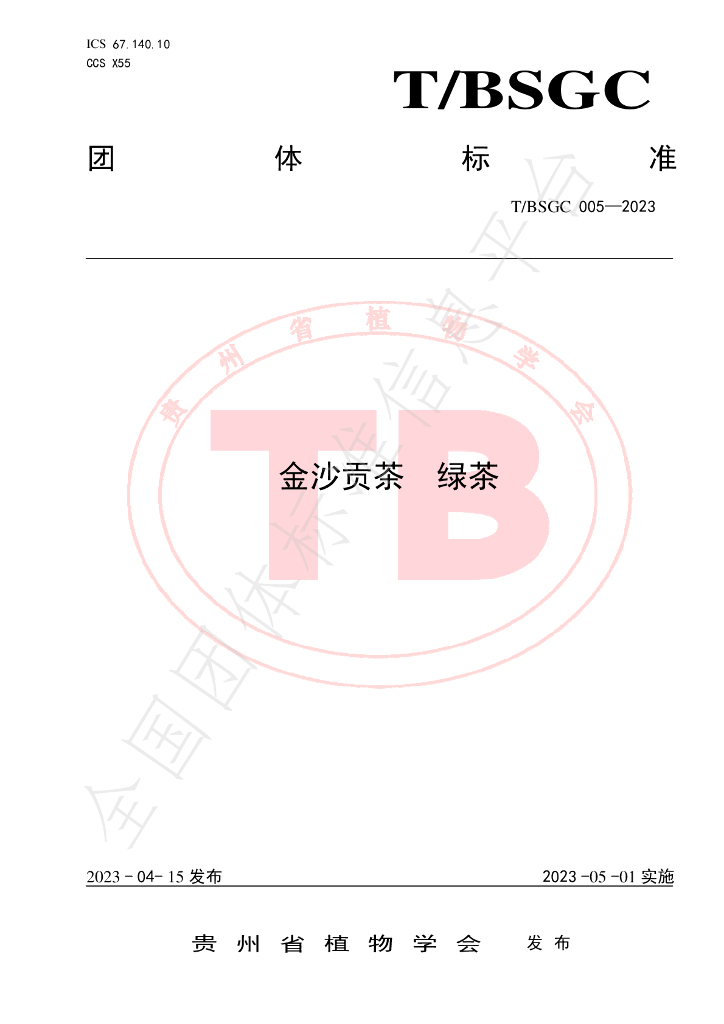 T/BSGC 005-2023 标准预览