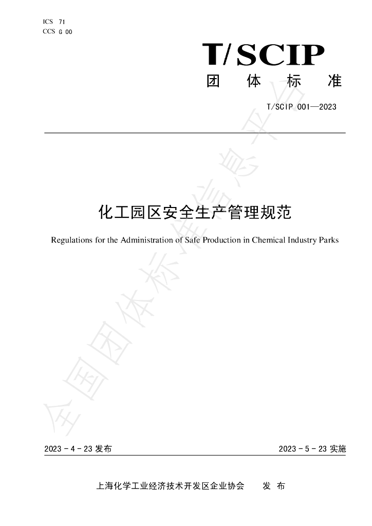 T/SCIP 001-2023 标准预览