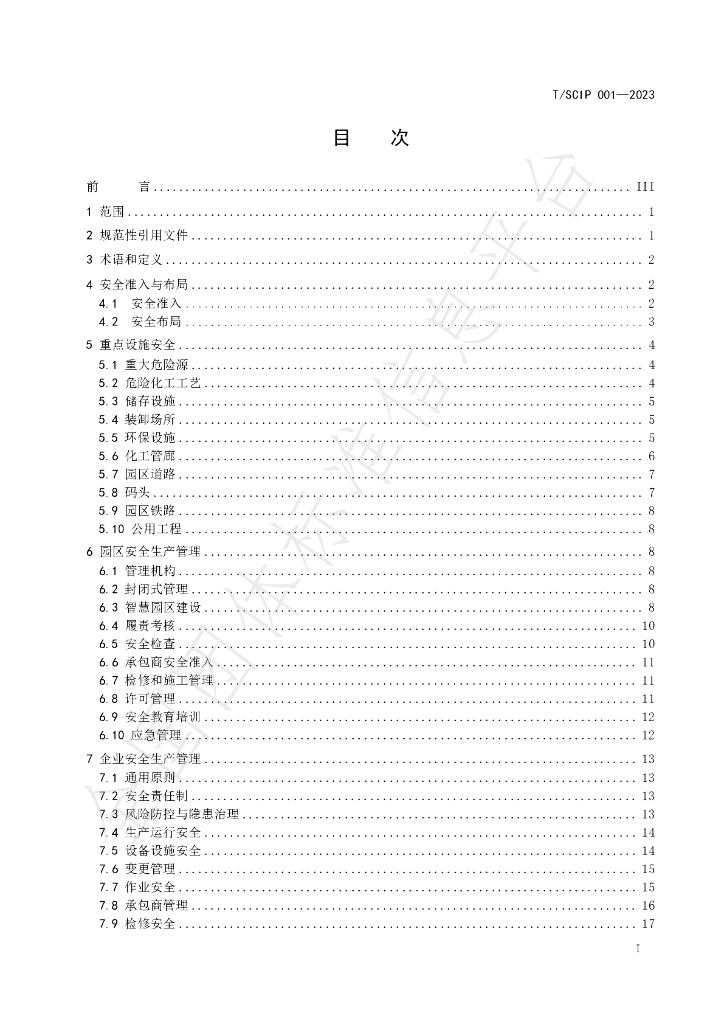 T/SCIP 001-2023 标准预览