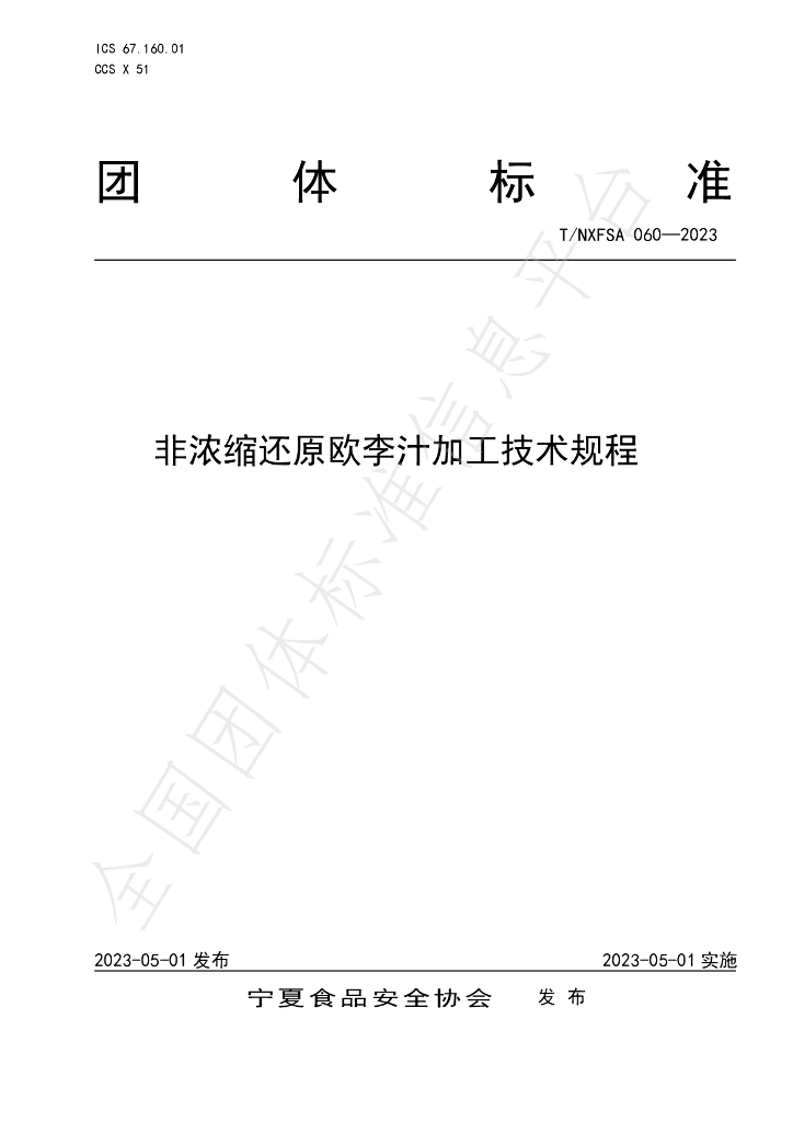 T/NXFSA 060-2023 标准预览