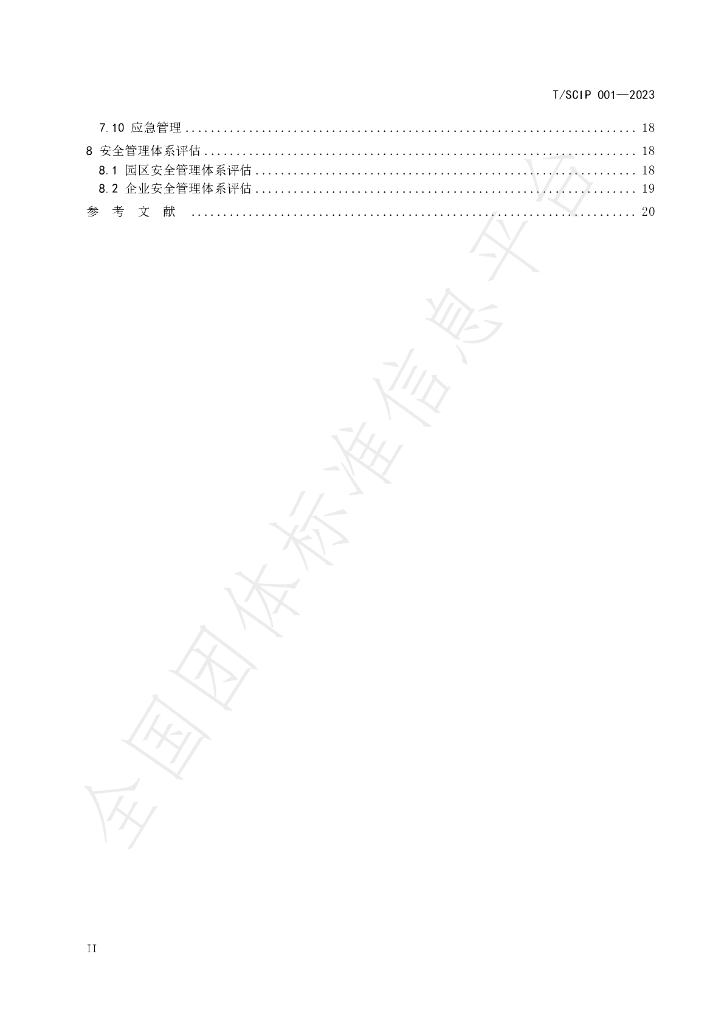 T/SCIP 001-2023 标准预览