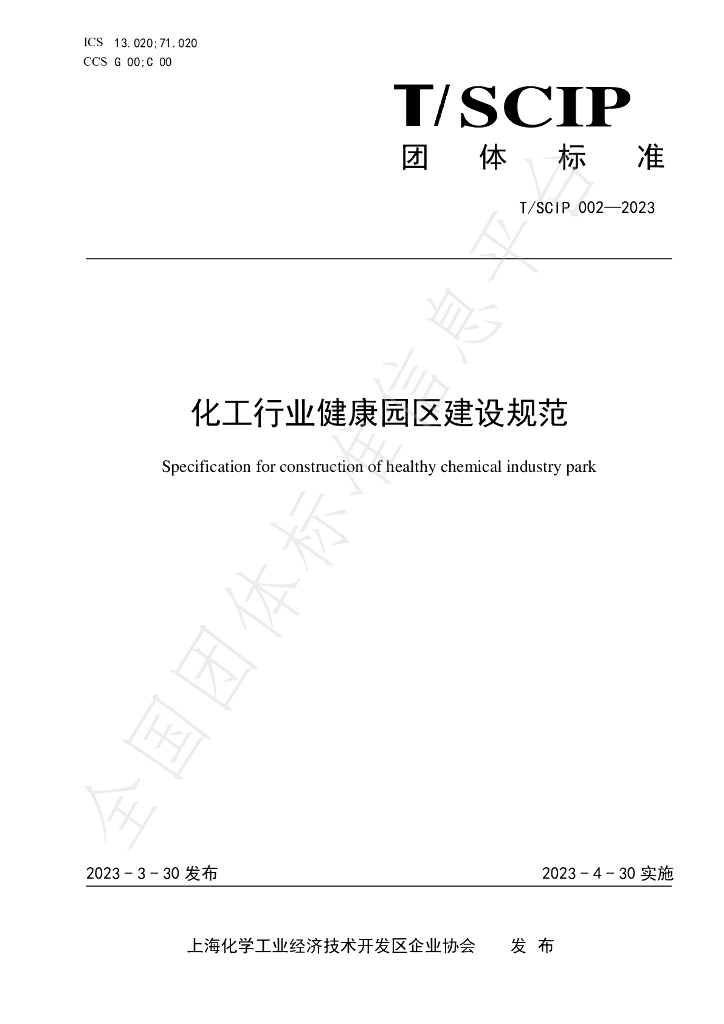 T/SCIP 002-2023 标准预览