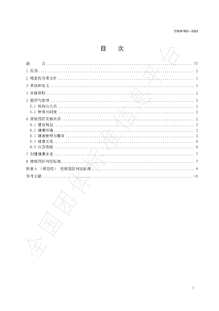 T/SCIP 002-2023 标准预览