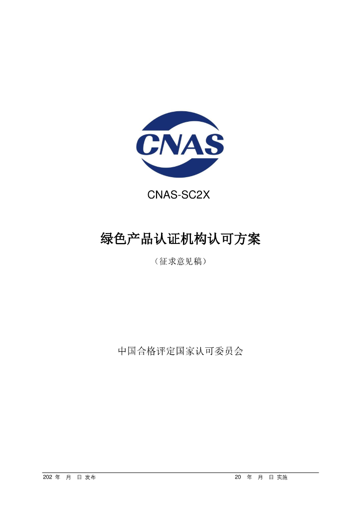 CNAS-SC2X-202X 标准预览