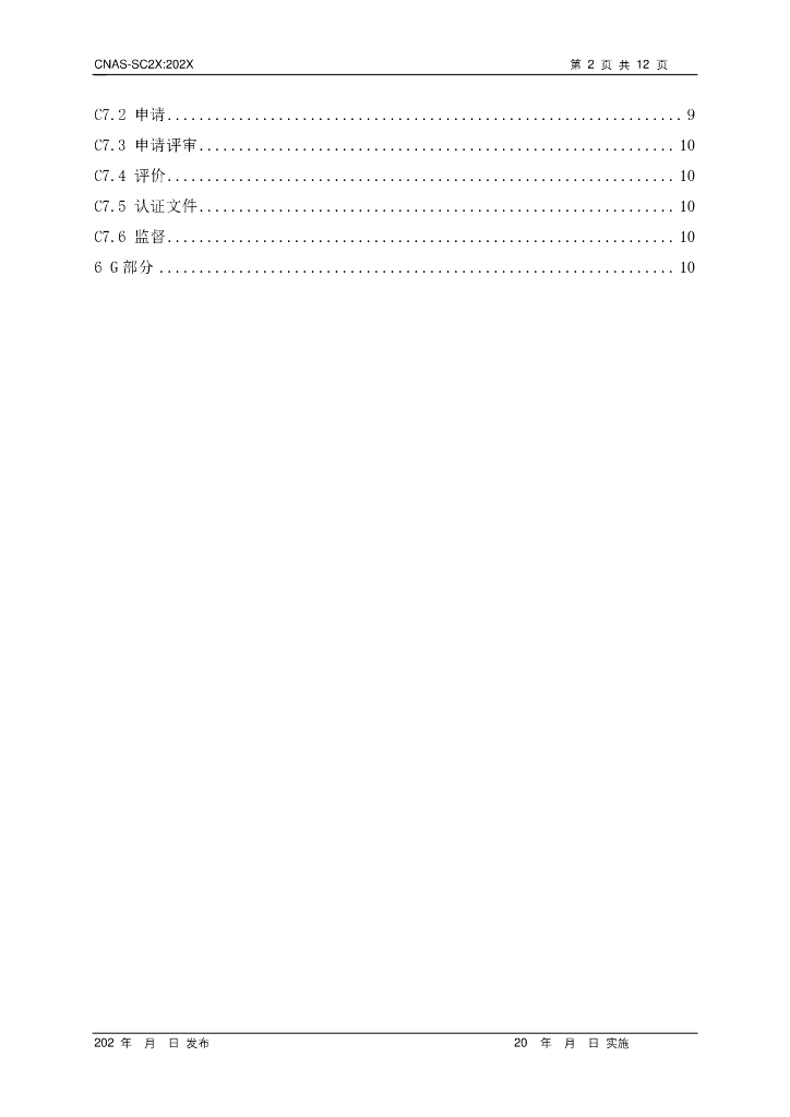 CNAS-SC2X-202X 标准预览