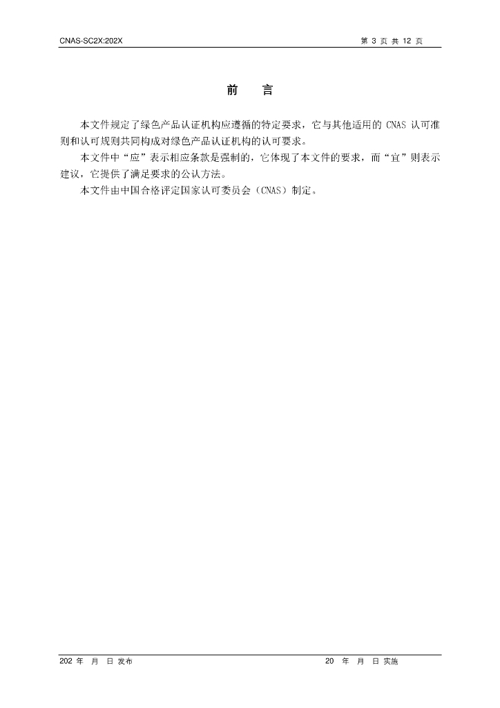 CNAS-SC2X-202X 标准预览