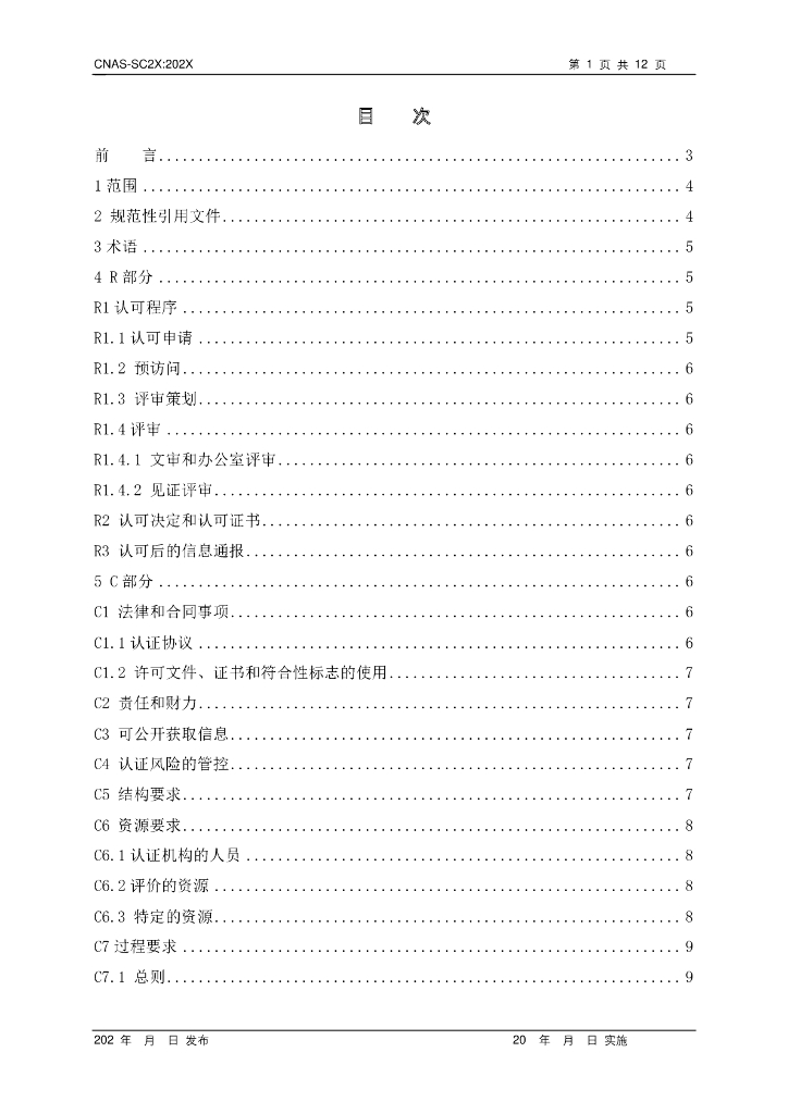 CNAS-SC2X-202X 标准预览
