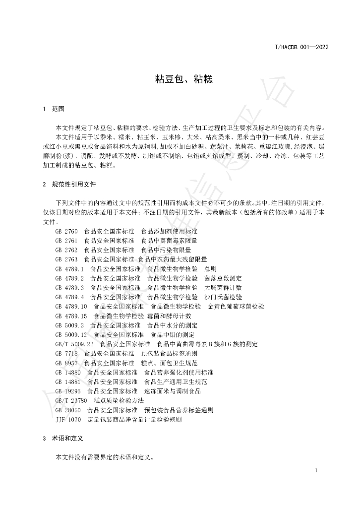 T/HACDB 003-2022 标准预览