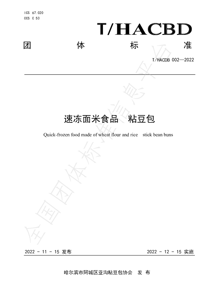 T/HACDB 002-2022 标准预览