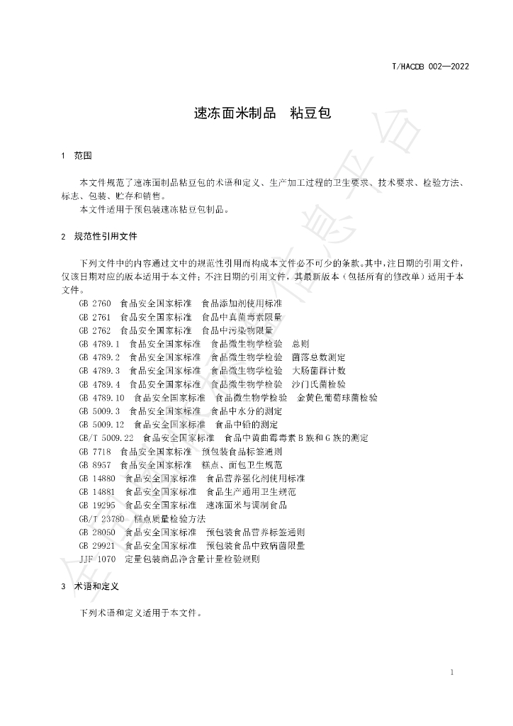 T/HACDB 002-2022 标准预览