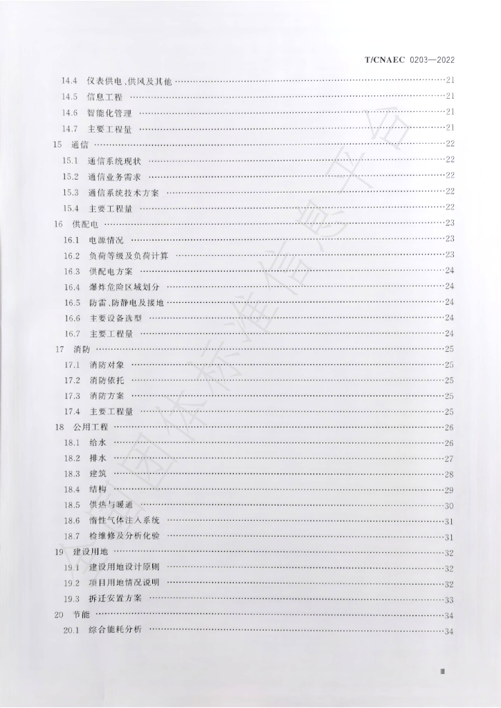 T/CNAEC 0203-2022 标准预览