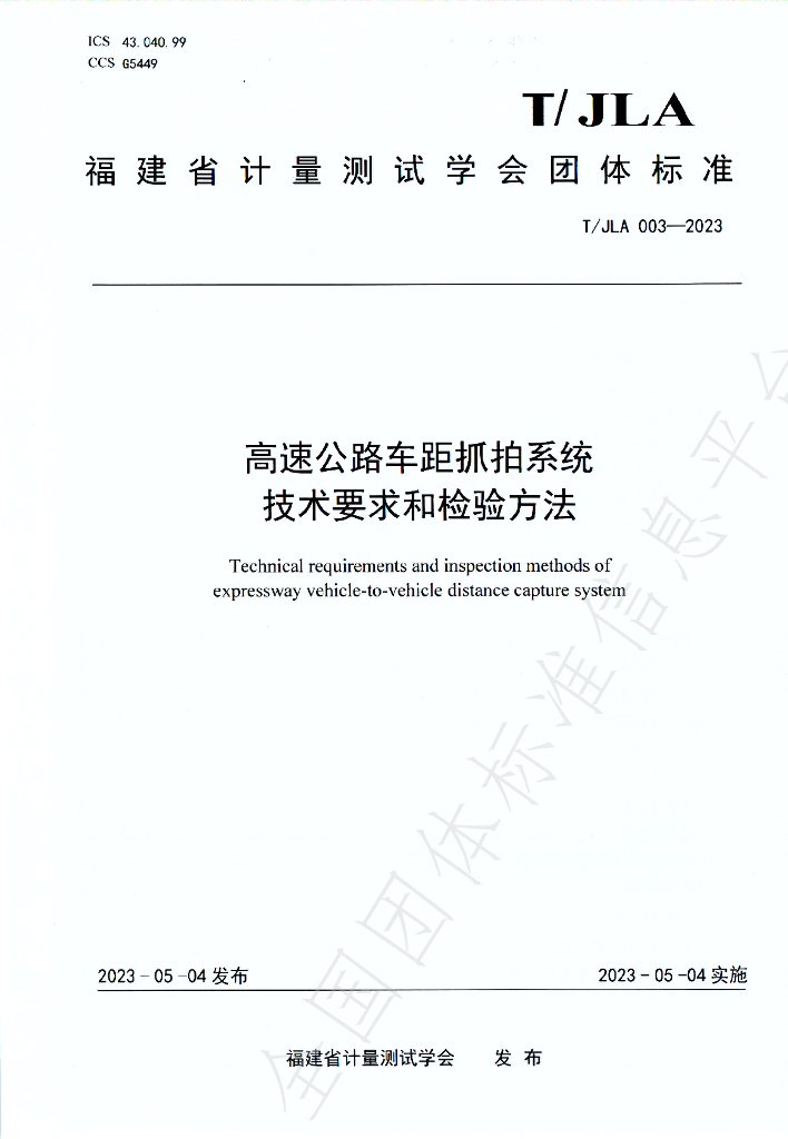 T/JLA 003-2023 标准预览