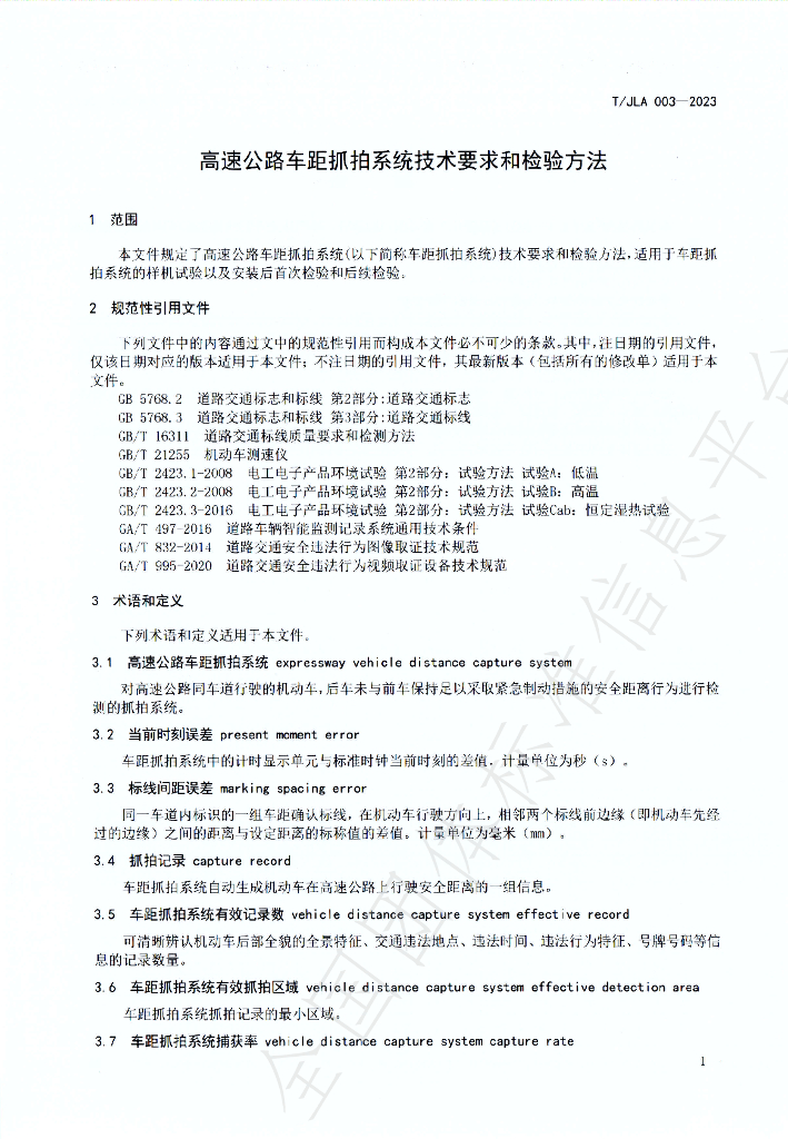 T/JLA 003-2023 标准预览