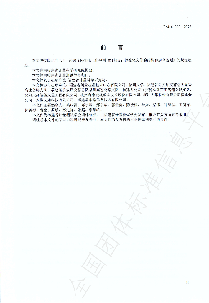 T/JLA 003-2023 标准预览