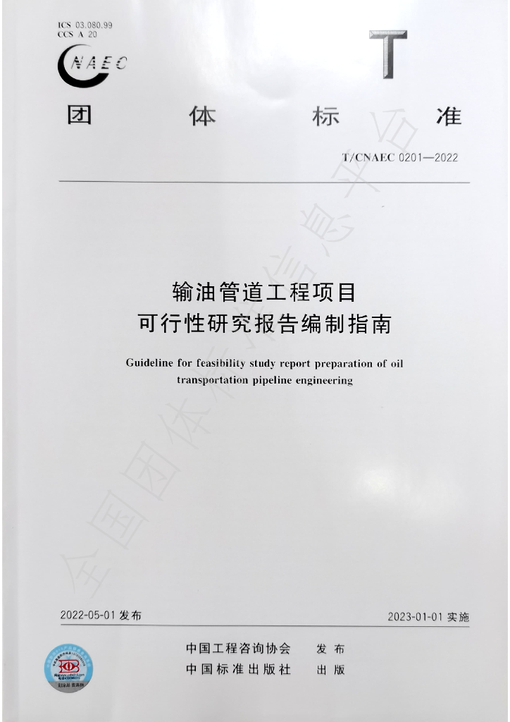 T/CNAEC 0201-2022 标准预览