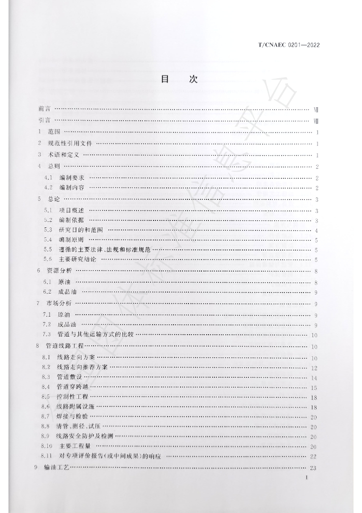 T/CNAEC 0201-2022 标准预览