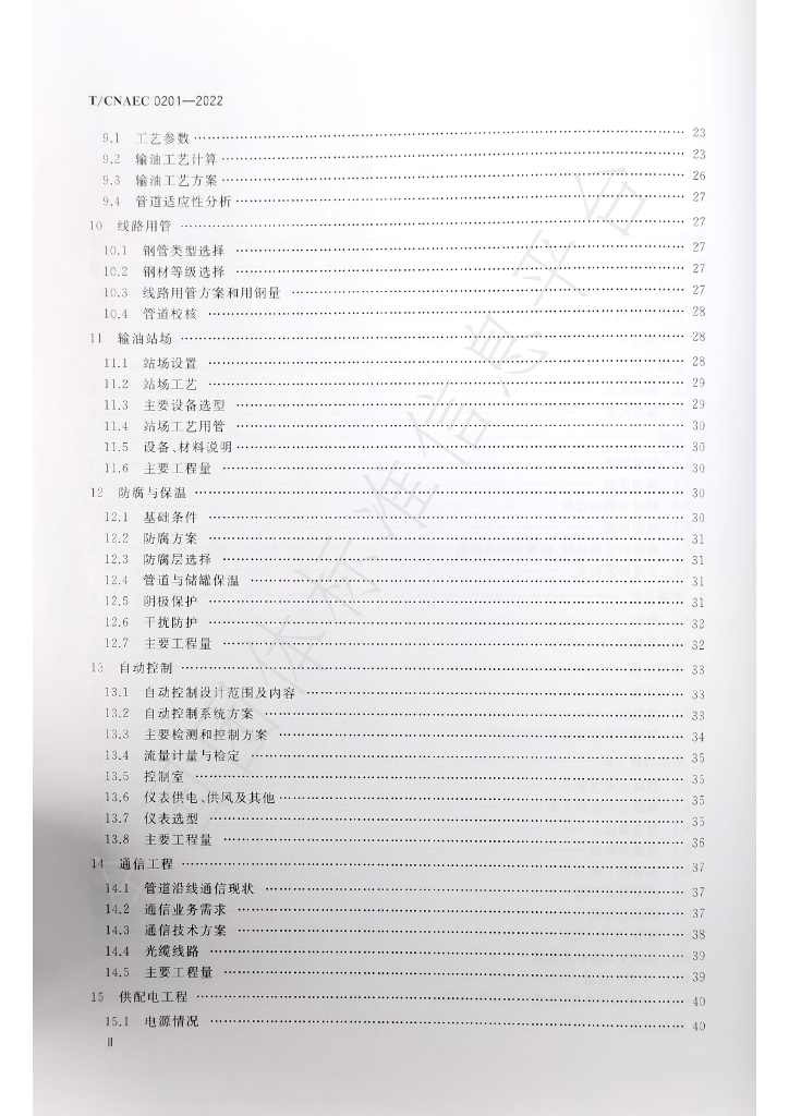 T/CNAEC 0201-2022 标准预览