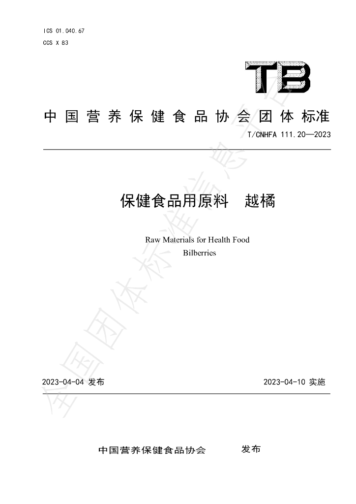 T/CNHFA 111.20-2023 标准预览