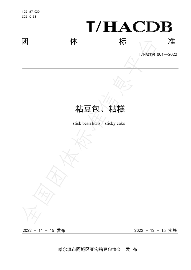T/HACDB 001-2022 标准预览