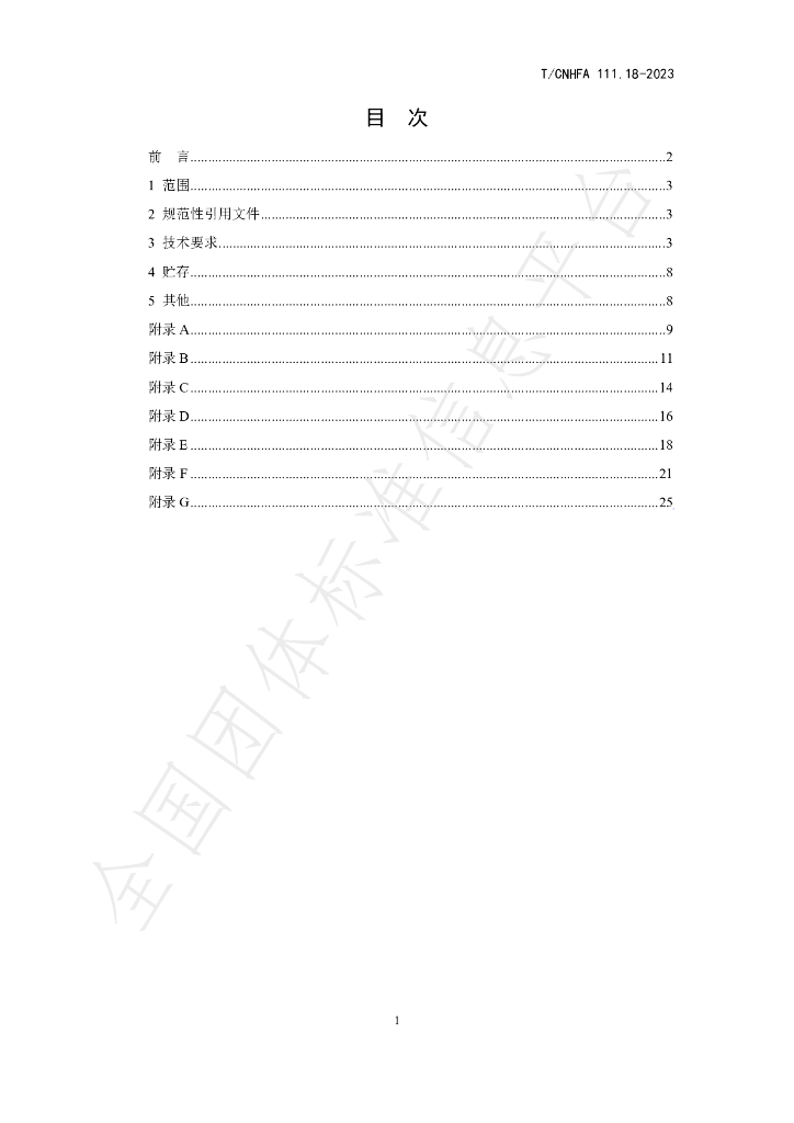 T/CNHFA 111.18-2023 标准预览