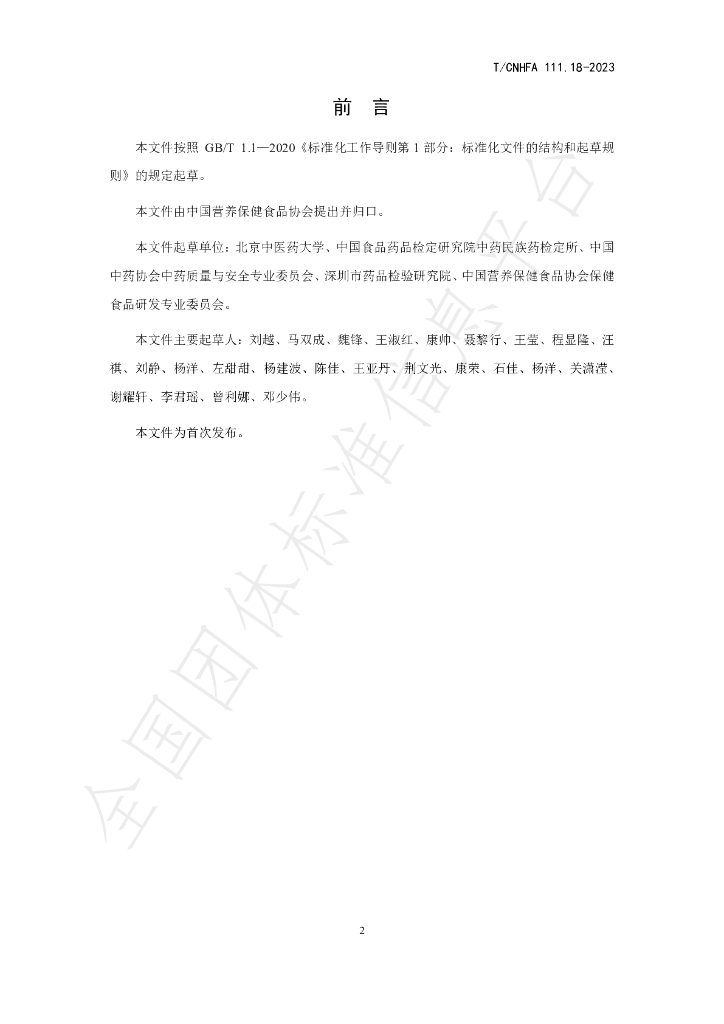 T/CNHFA 111.18-2023 标准预览
