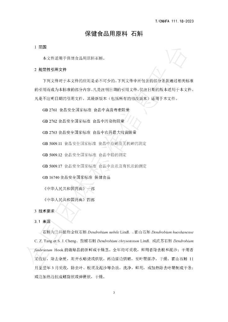 T/CNHFA 111.18-2023 标准预览
